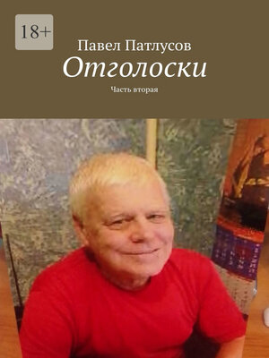 cover image of Отголоски. Часть вторая